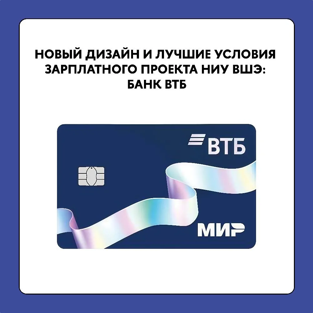 Новый дизайн и лучшие условия зарплатного проекта НИУ ВШЭ: Банк ВТБ