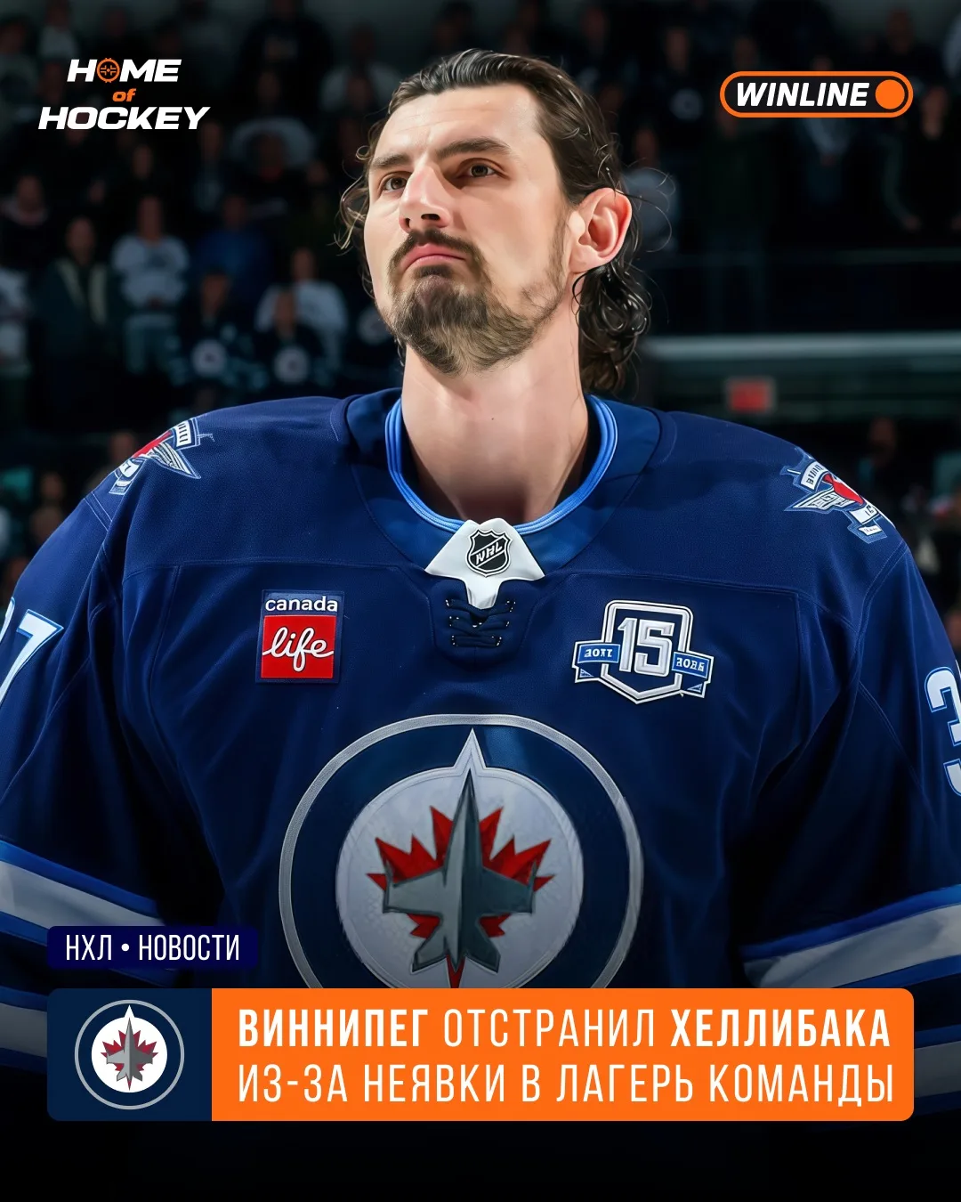 😱 «Виннипег» отстранил Хеллибака!
