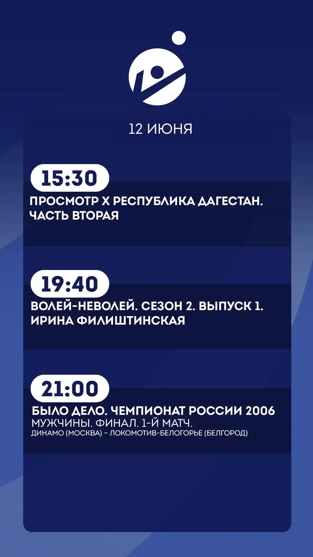 12 июня.
