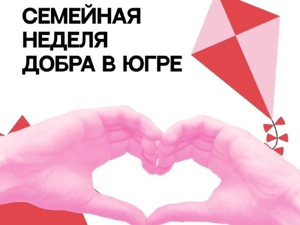 С 6 по 12 июля 2026 года в Югре пройдёт региональный проект «Семейная неделя добра» — в...