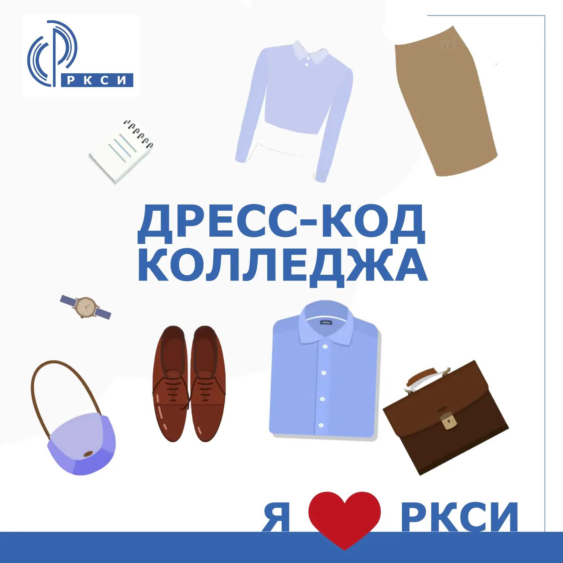 ДРЕСС-КОД КОЛЛЕДЖА