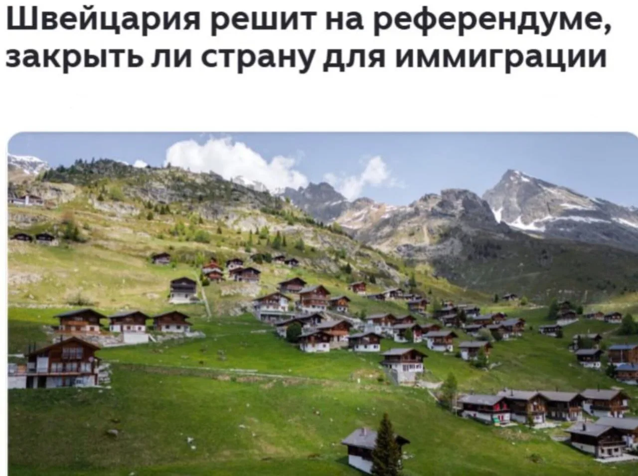 Швейцария может стать первой страной в мире, где миграция запрещена на законодательном уровне.

Сего