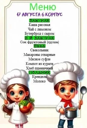 Меню на 17.08.2026. 6 корпус.
