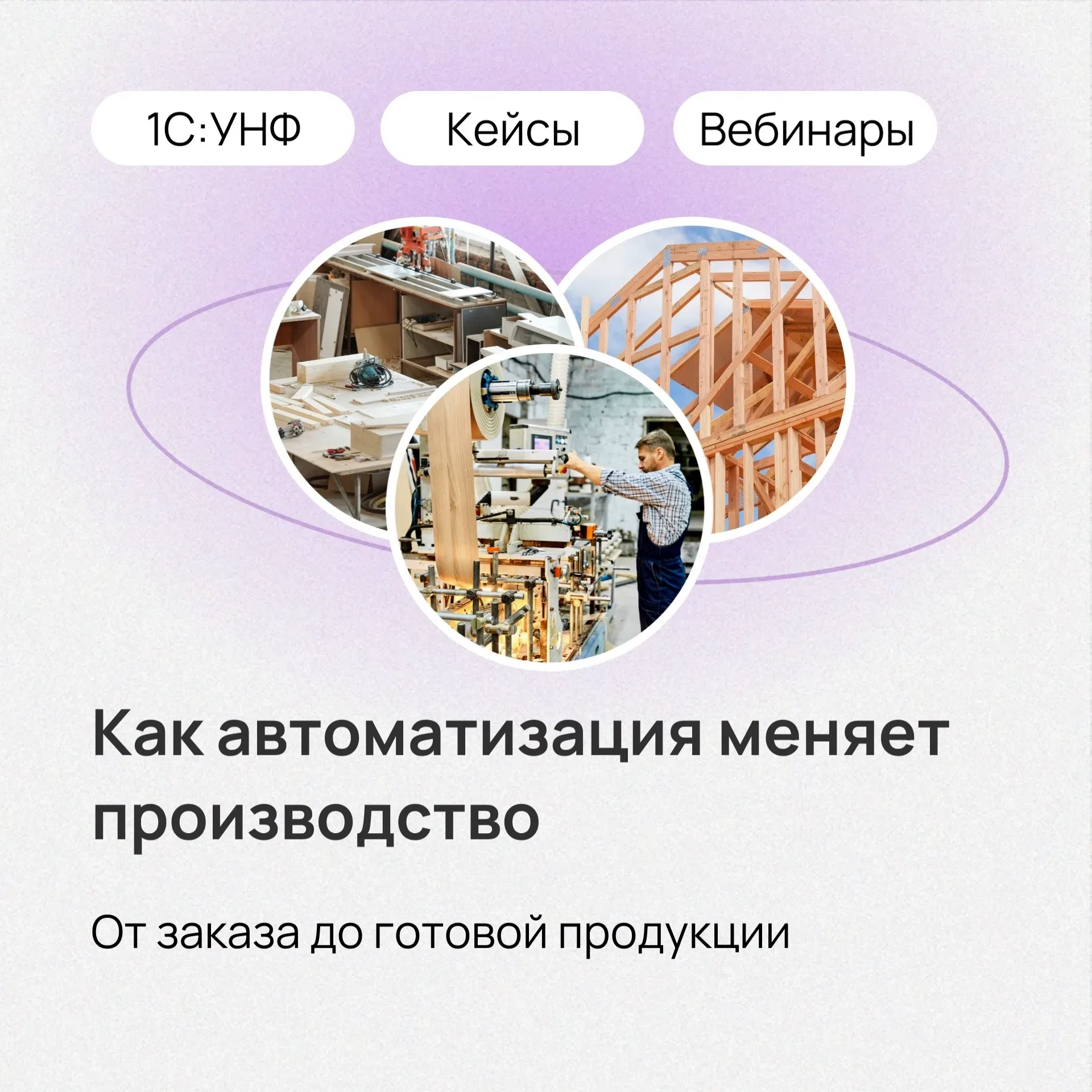 ⚙️От заказа до готовой продукции: как автоматизация меняет производство

Когда производство растет, 