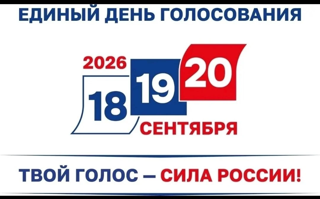 Единый день голосования 2026: Россия выбирает депутатов Госдумы и глав регионов