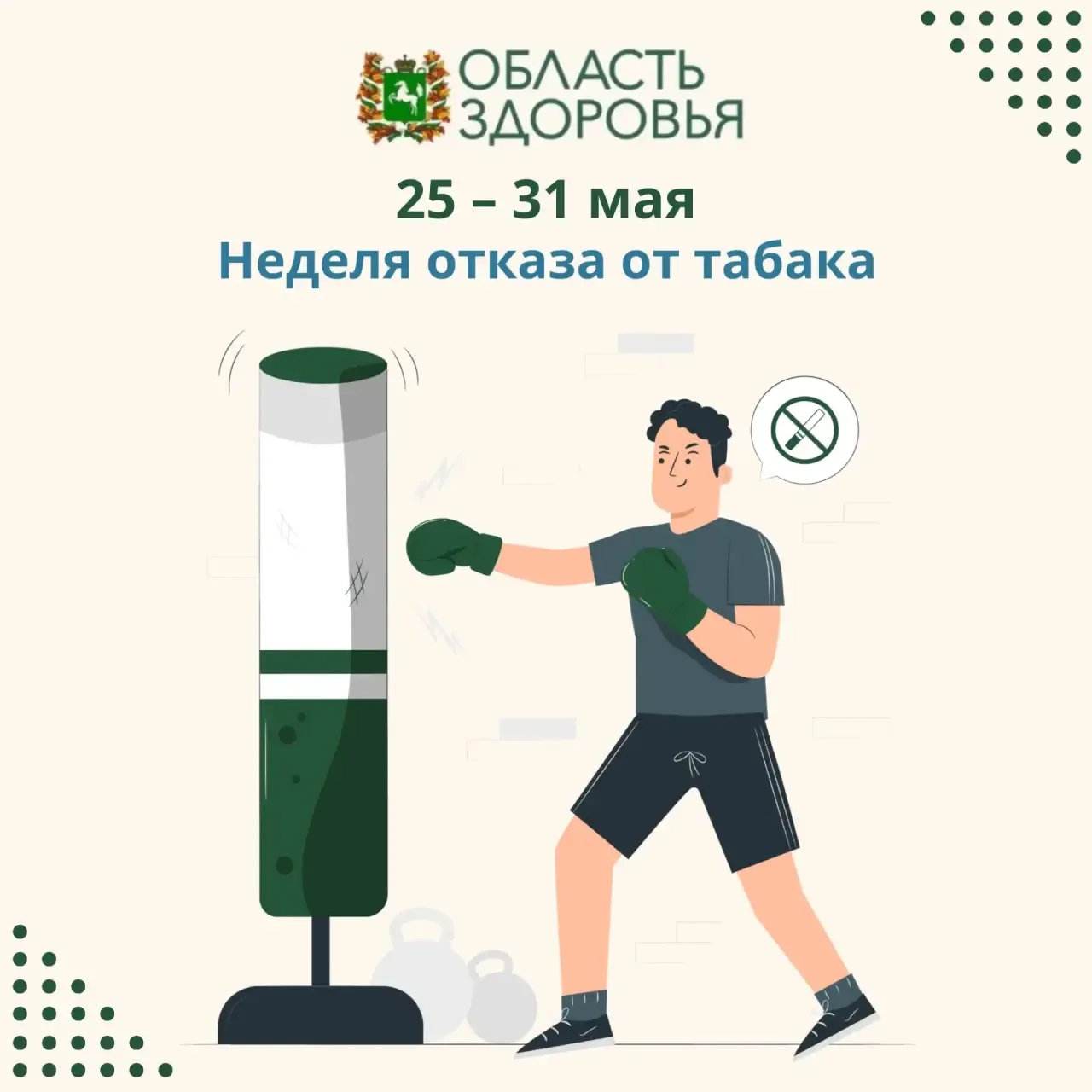 📎Стартовала неделя отказа от табака.