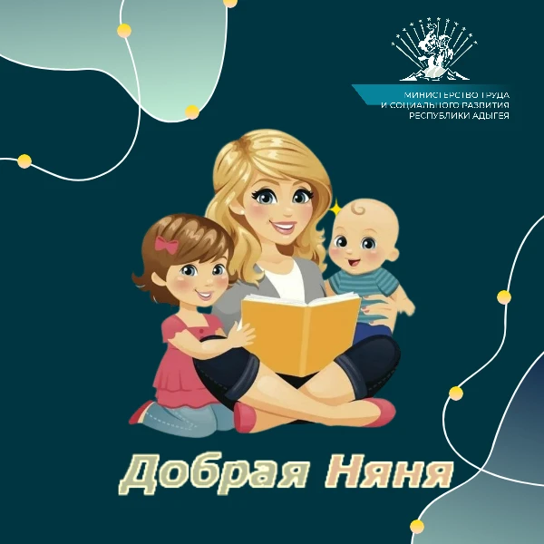 Дорогие друзья! Представляем Вашему вниманию социальную программу «Добрая няня»!