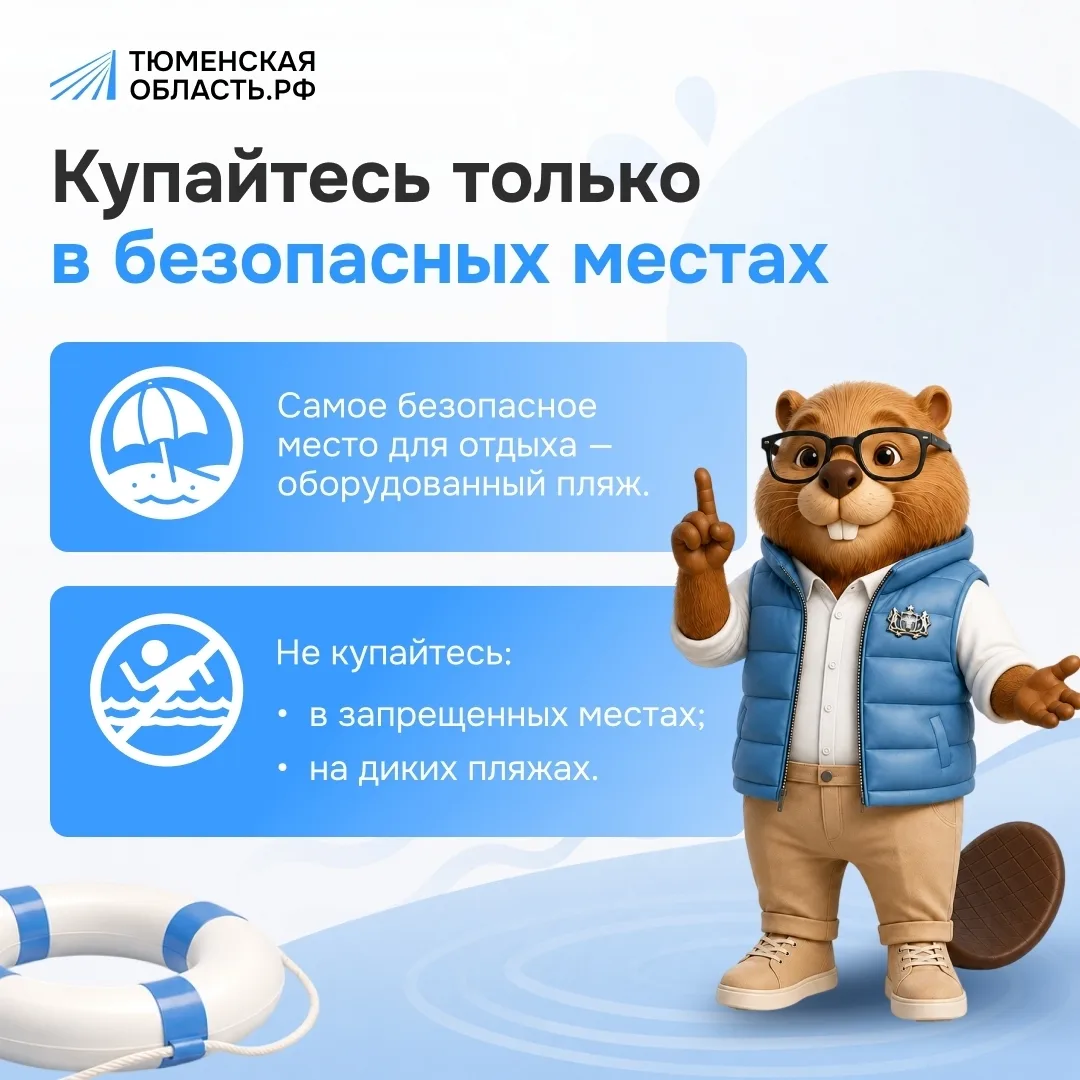 Безопасность на воде — превыше всего!

Этим летом Тюменская область наслаждается солнцем и теплом, ч