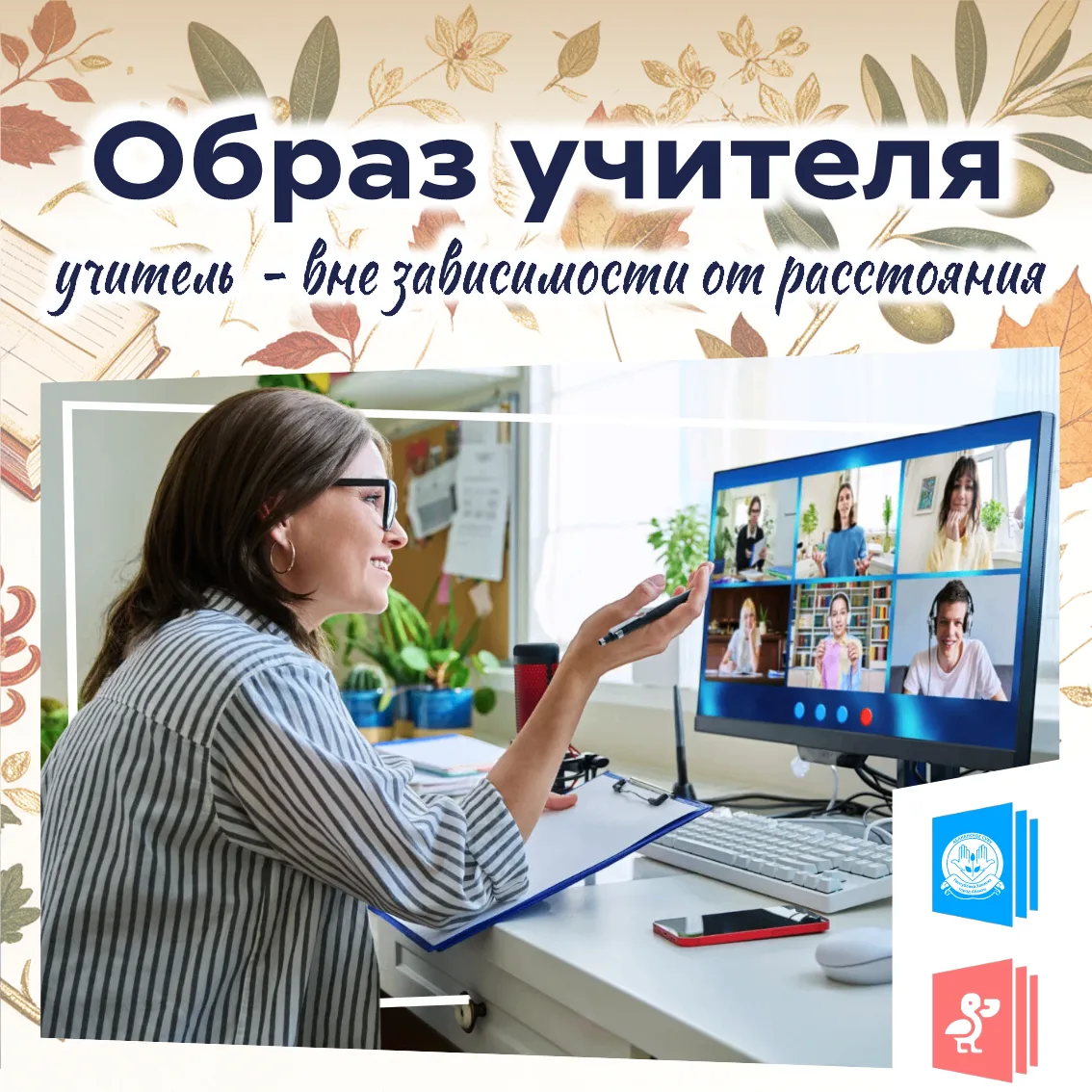 💻 Образ учителя: поддержка и связь всегда и везде