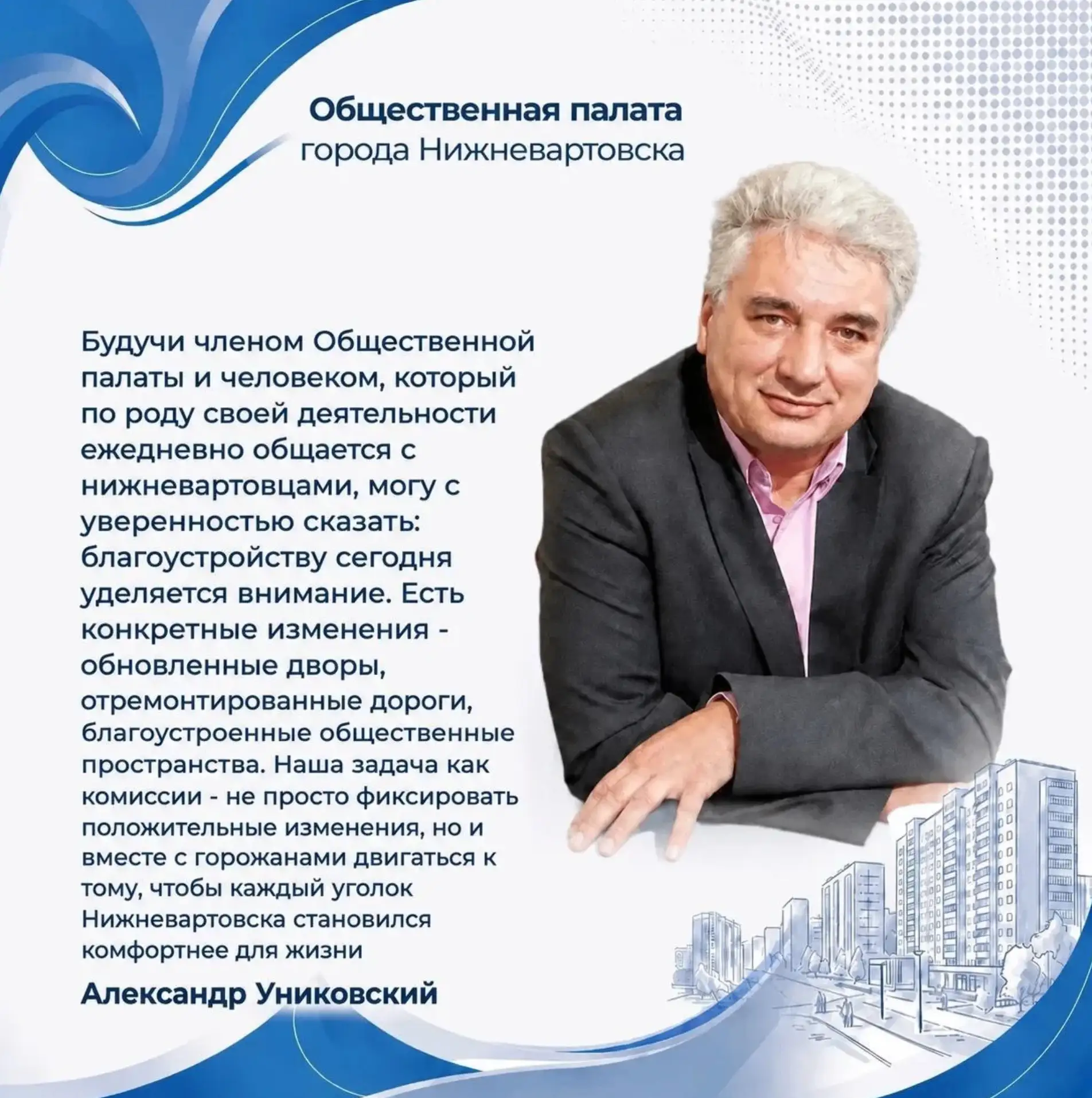 Продолжаем знакомить с новым составом Общественной палаты Нижневартовска. В коллегиальн...