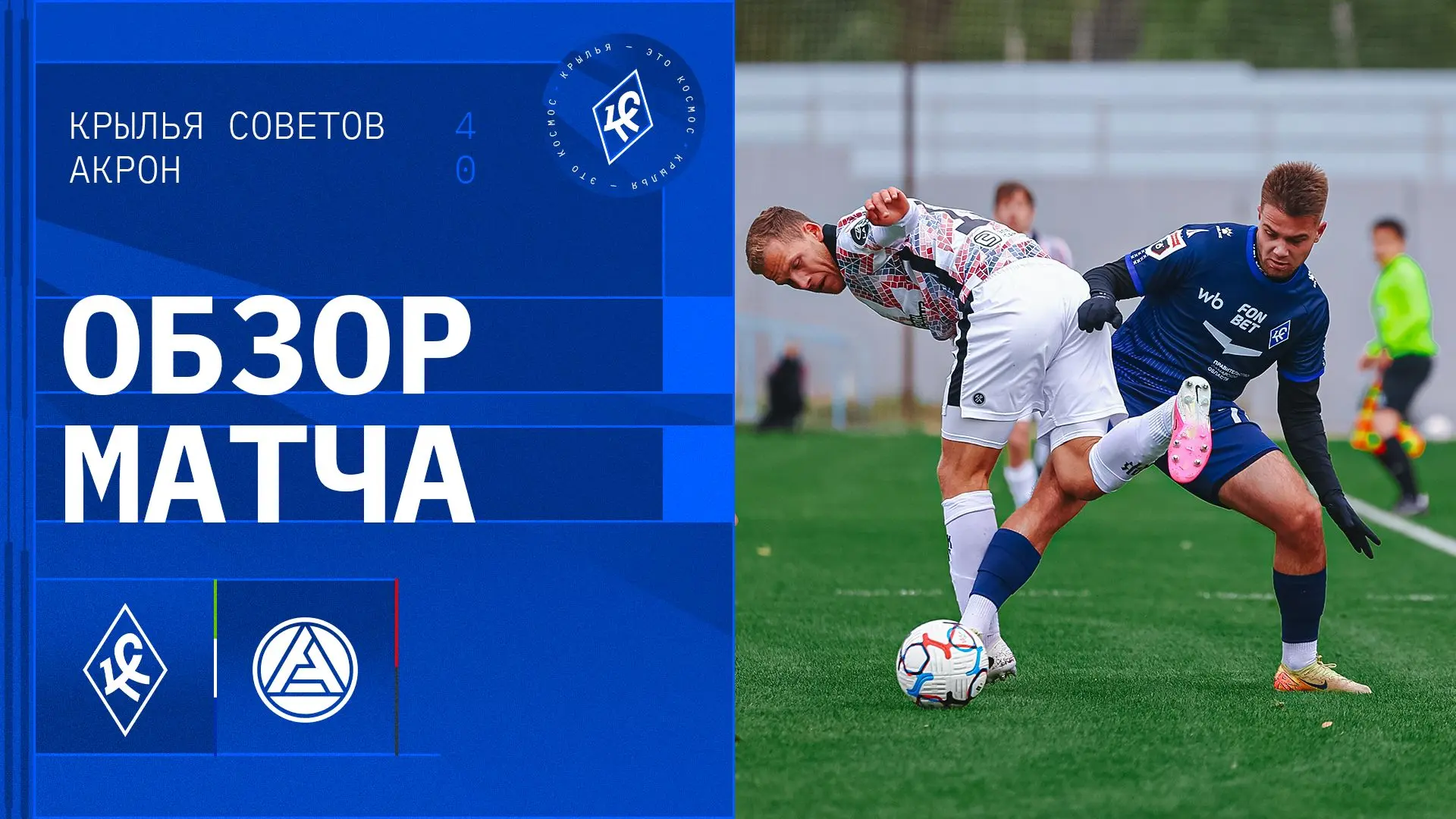 Подъехал и обзор победных 4:0 над «Акроном» 👆