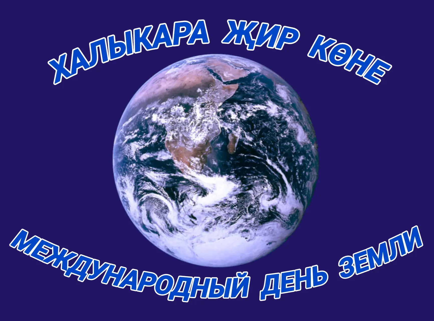 🌎22 апрель  - Халыкара Җир көне. Әлеге көн уңаеннан төркемнәрдә төрле чаралар узды. Аларның максаты