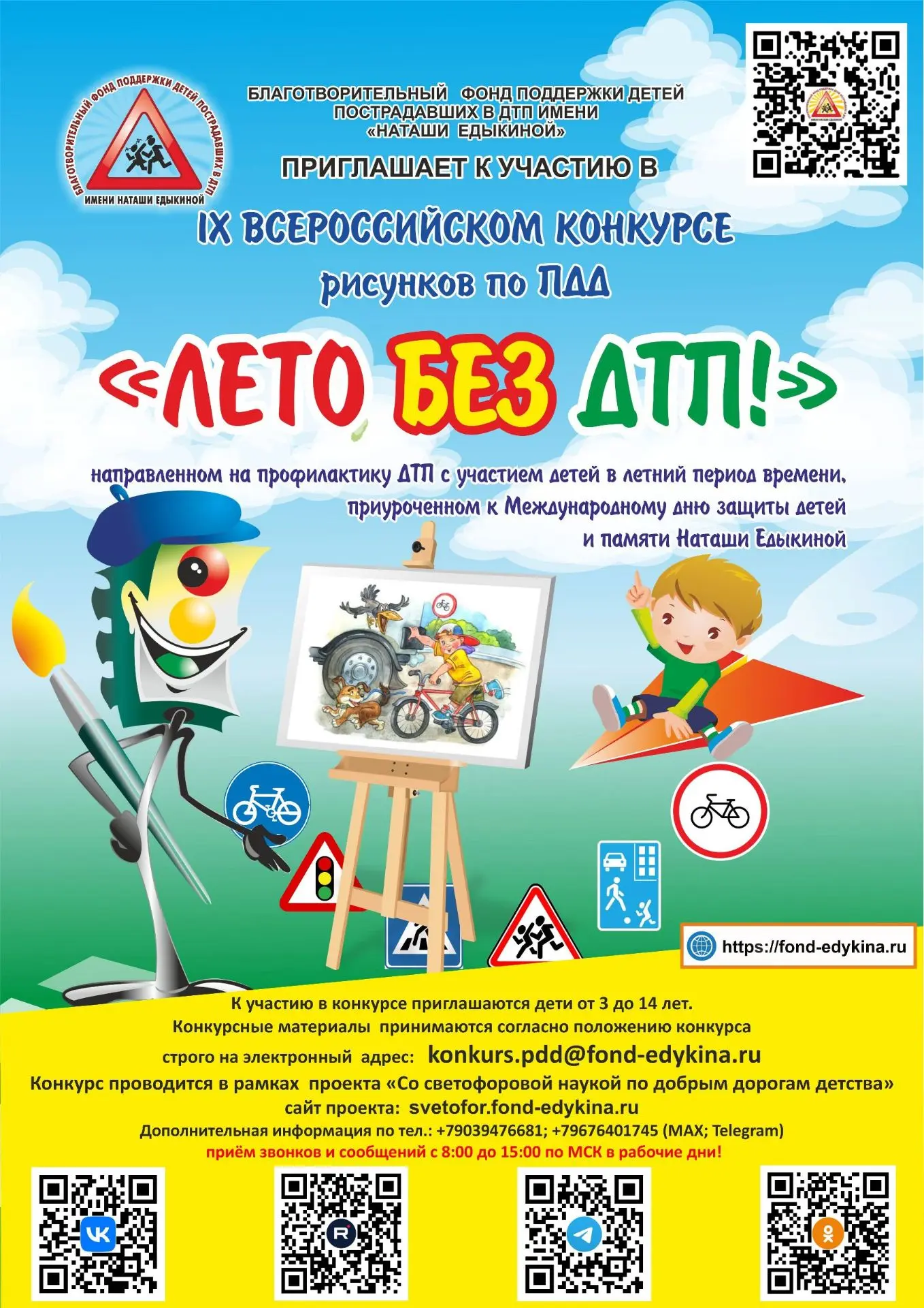 🎨 Лето без ДТП! Приглашаем на IX Всероссийский конкурс рисунков.
