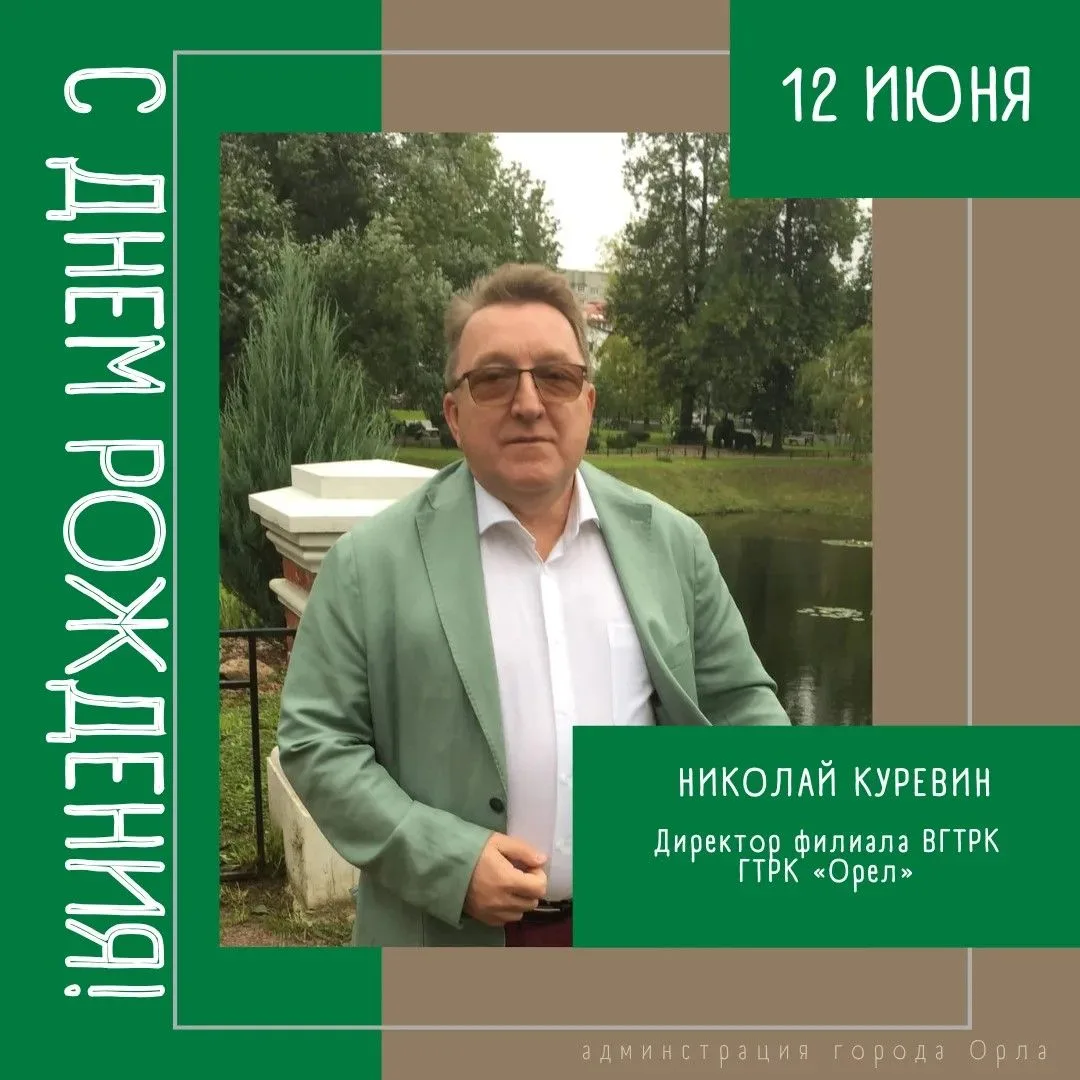 🎉 Сегодня свой День Рождения отмечает директор филиала ВГТРК «Орел» Николай Геннадьевич Куревин.

О