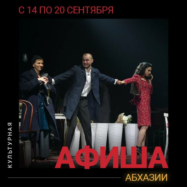 Культурная афиша Абхазии с 14 по 20 сентября.