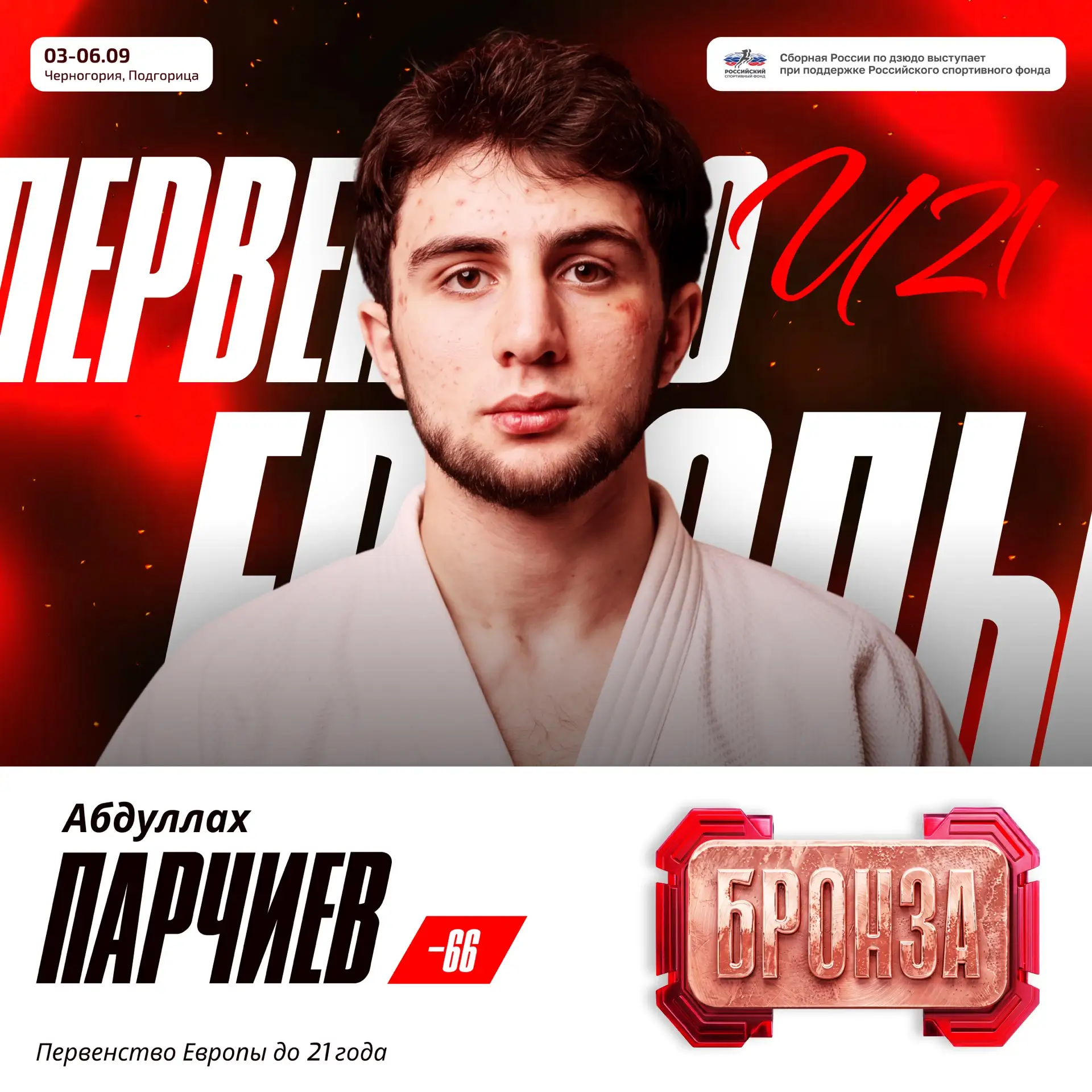 🥉 Абдуллах Парчиев забирает бронзовую медаль!