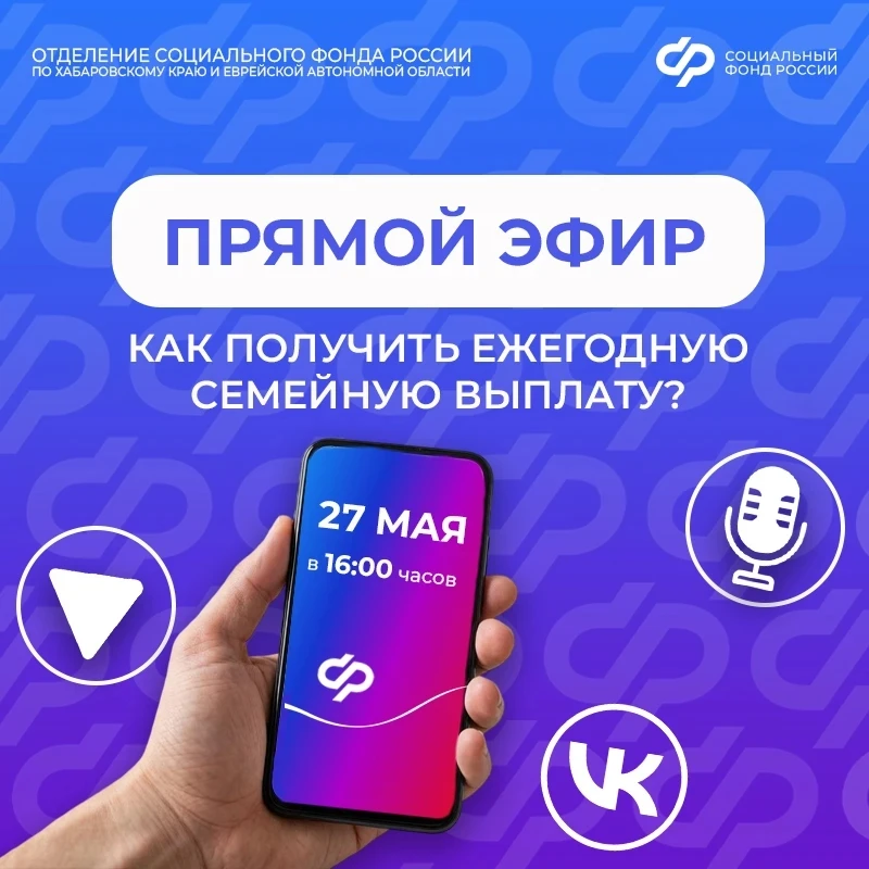 🗓️ С 1 июня Отделение СФР по  Хабаровскому краю и ЕАО начнет прием заявлений на оформл...