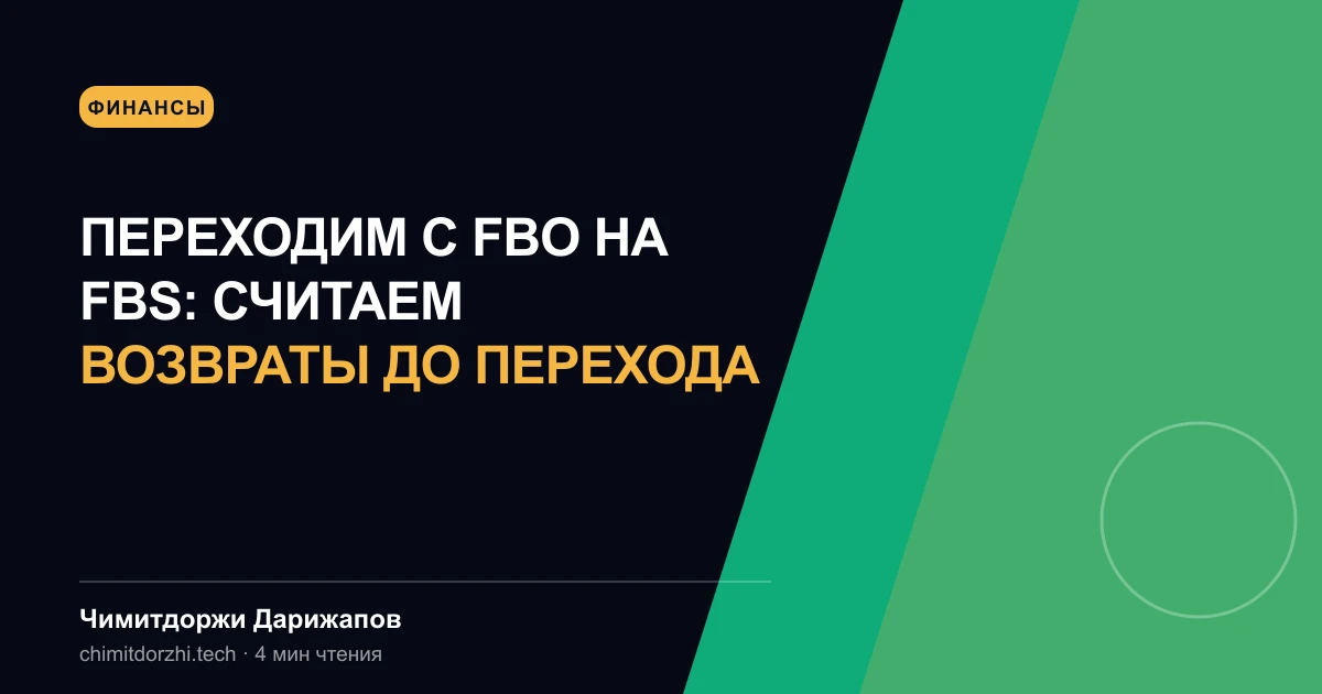 Переходим с FBO на FBS: считаем возвраты до перехода