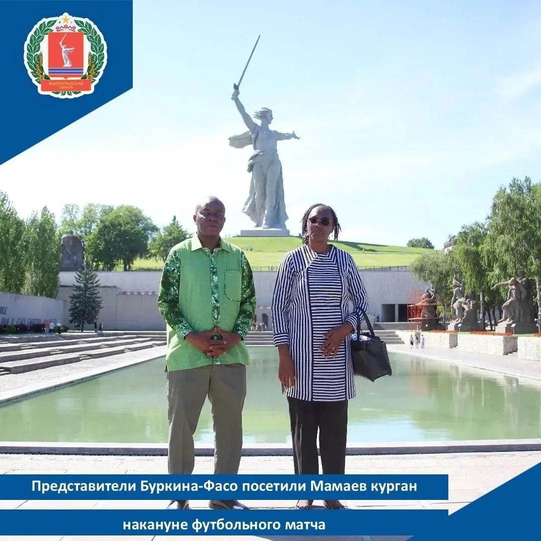 👥Представители Буркина‑Фасо посетили Мамаев курган накануне футбольного матча