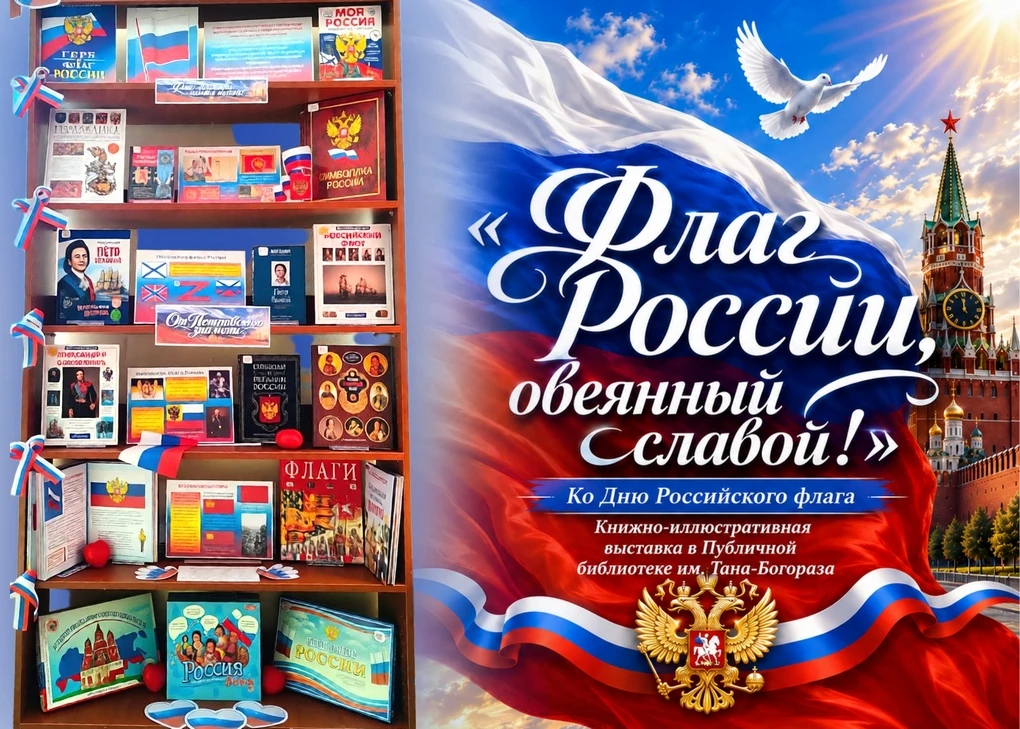 🇷🇺 В преддверии Дня Государственного флага Российской Федерации в Публичной библиотеке имени Тана-