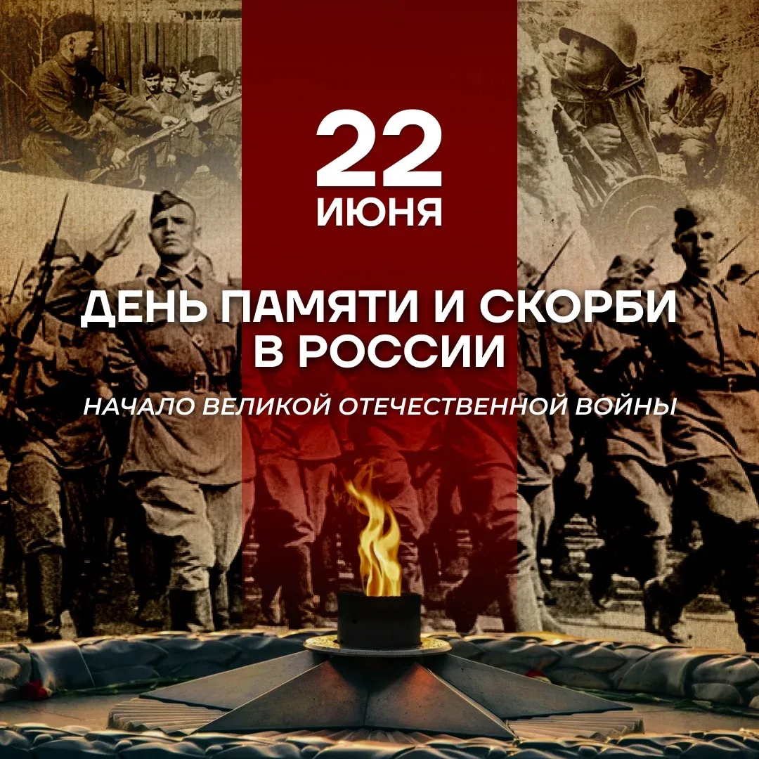 22 июня в России отмечается День памяти и скорби — день, когда в 1941 году началась Великая Отечеств