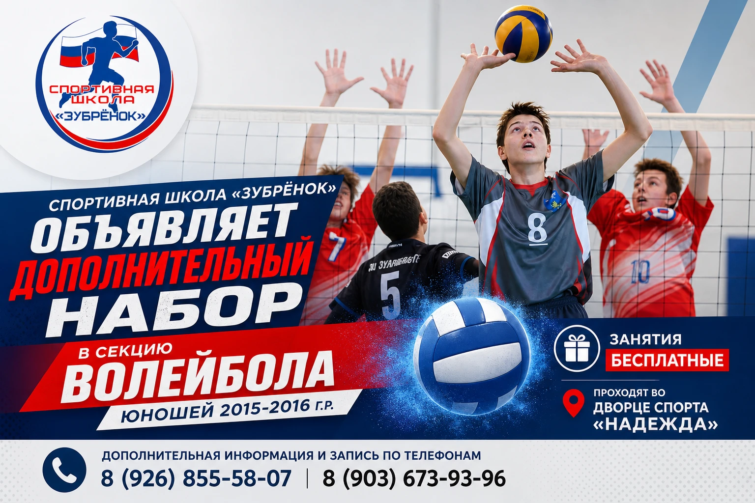Спортивная школа «Зубрёнок» объявляет дополнительный набор в секцию волейбола юношей 20...