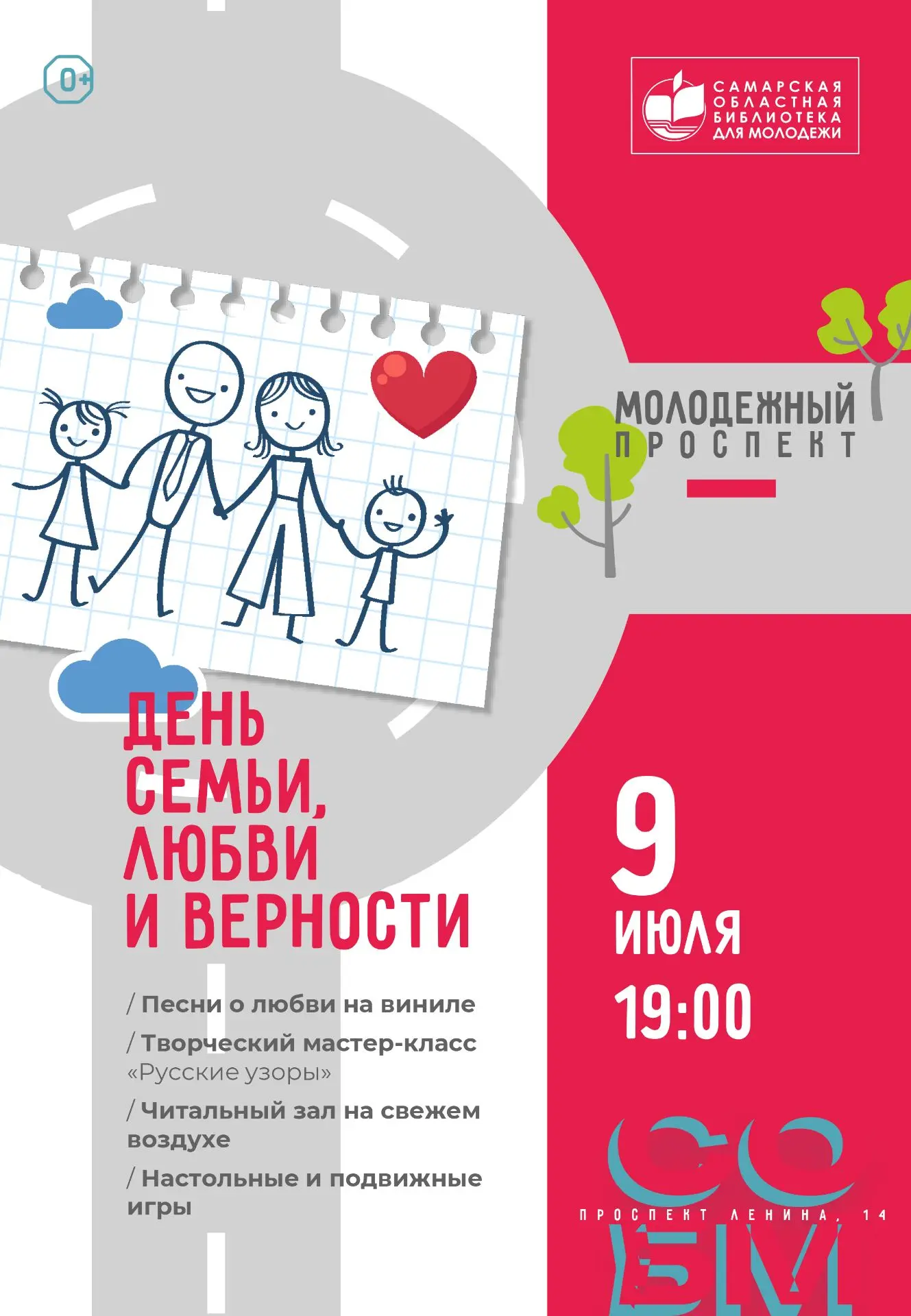 9 июля приглашаем на Молодежный проспект, посвященный музыке любви! Вместе отпразднуем ...