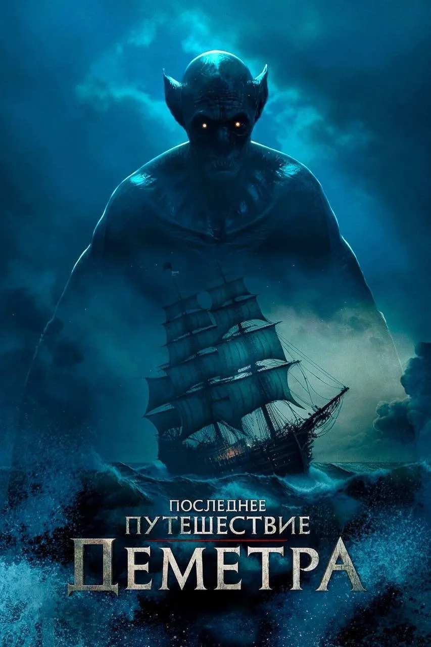 Шикарный триллер, рекомендую к просмотру 😎🔥  Последнее путешествие «Деметра» (2023) 🔞 Жанр: триллер,