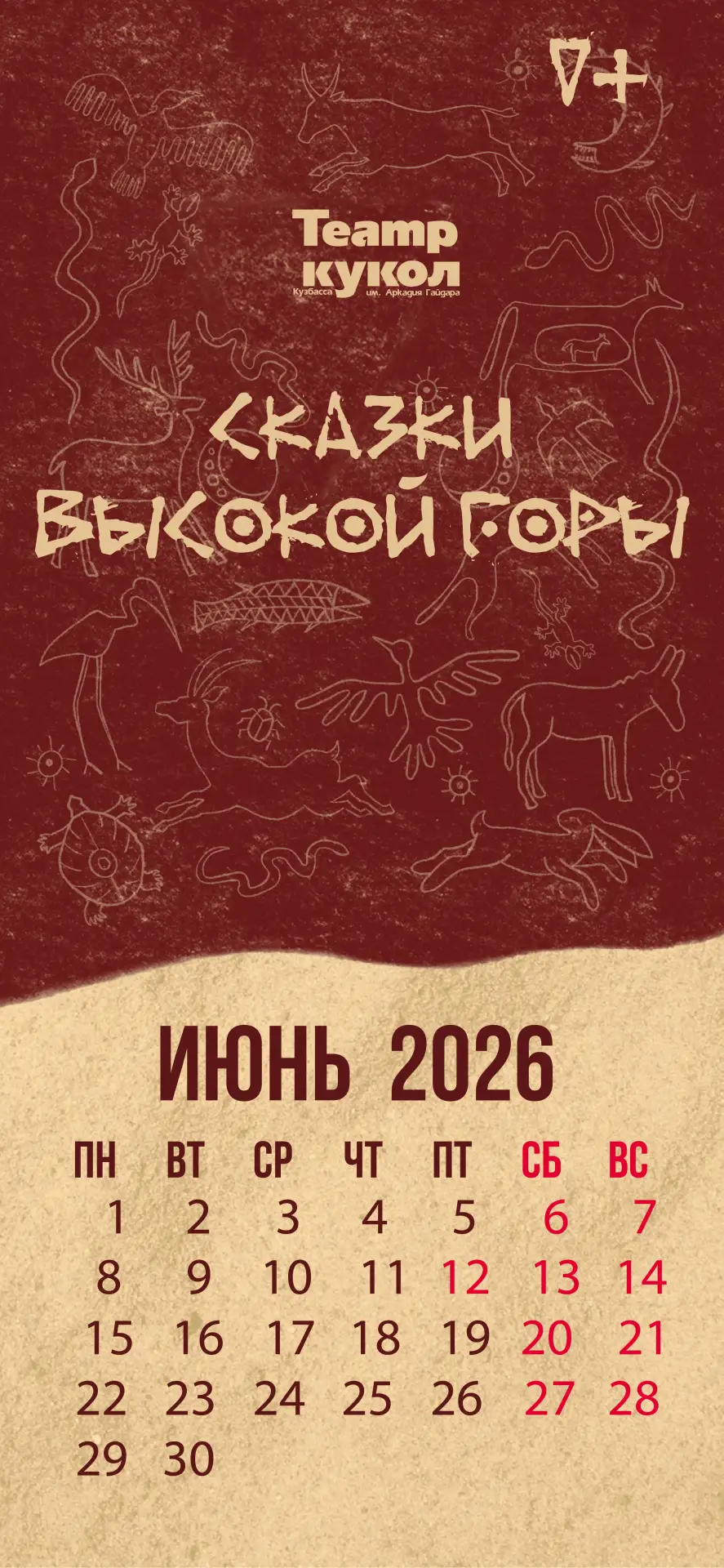 ✨Легенды Горной Шории оживут на нашей сцене уже совсем скоро!  Ждем вас 4 и 5 июля  в 1...