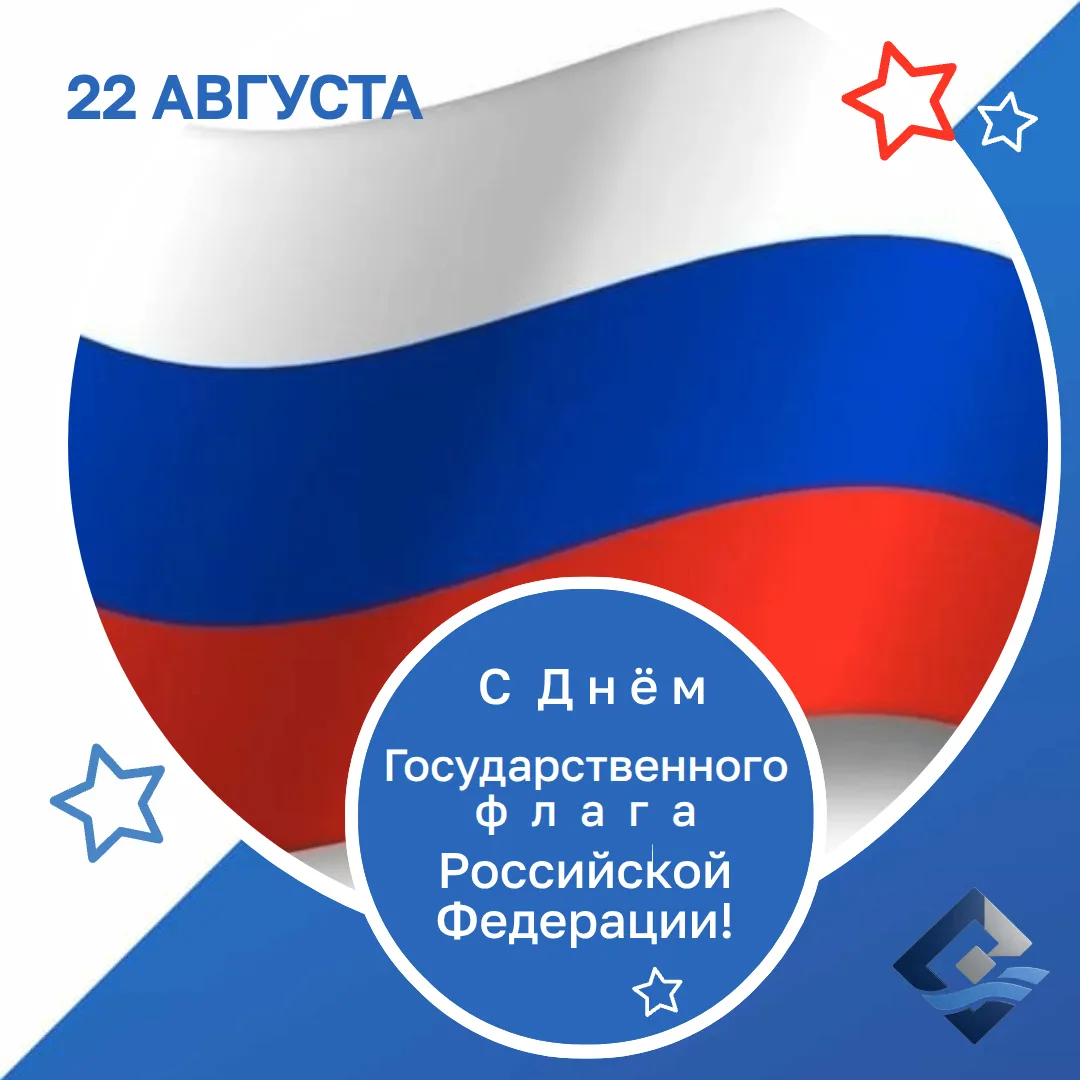 22 августа — День Государственного флага Российской Федерации