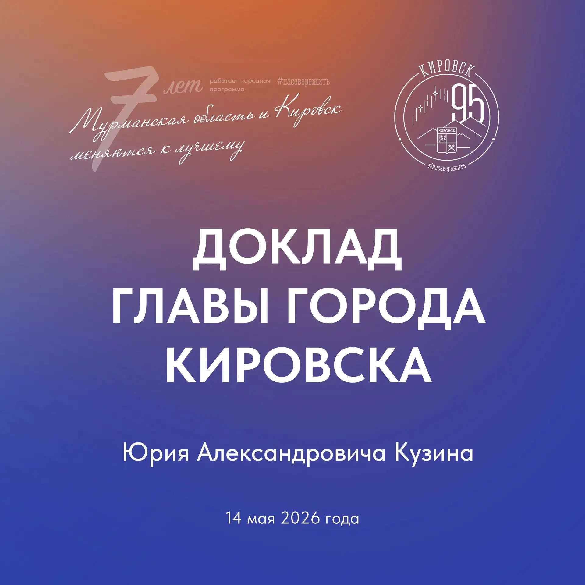 14 мая в 10.00 в администрации Кировска (кб. 105) состоится доклад главы города Юрия Кузина по реали