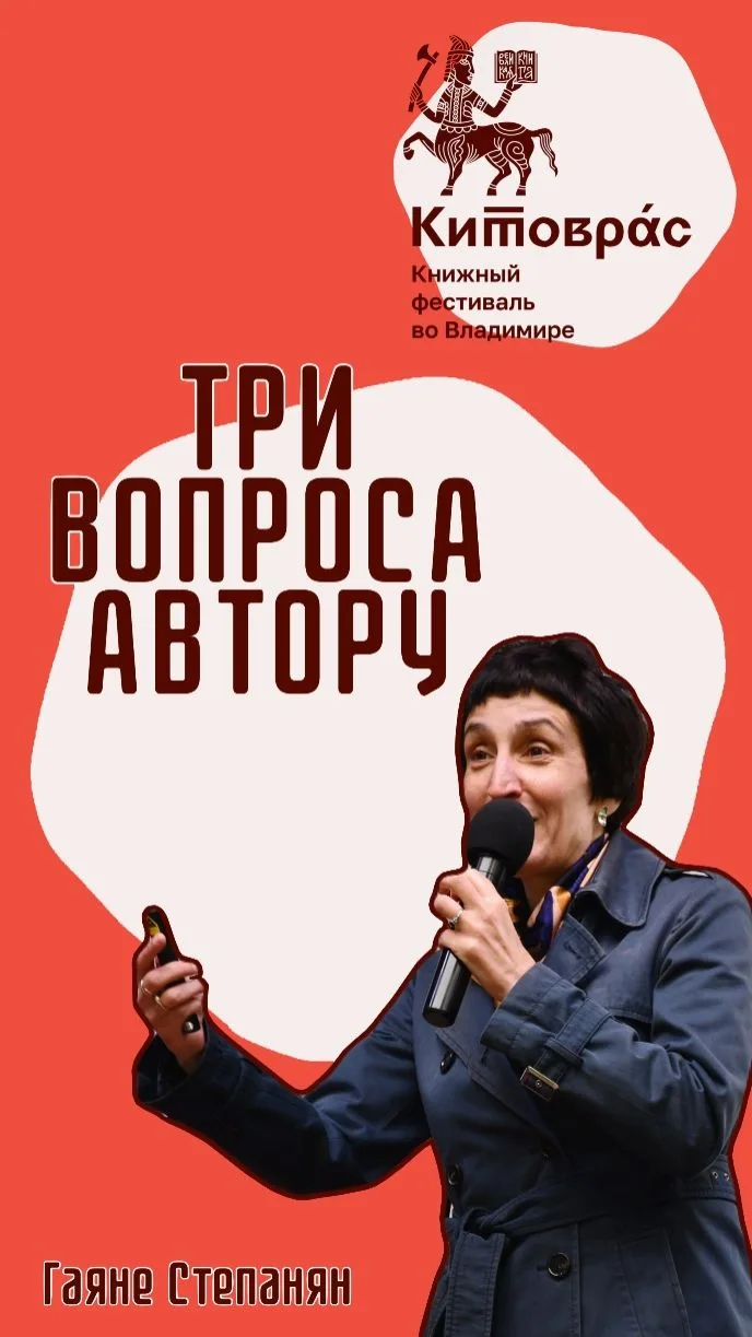 📚 На VI книжном фестивале «Китоврас» мы встретились с Гаяне Степанян — писателем, лект...