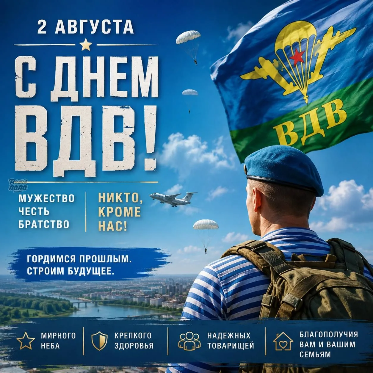 🪂 С Днем Воздушно-десантных войск!

2 августа — день мужества, силы духа, верности присяге и боевом