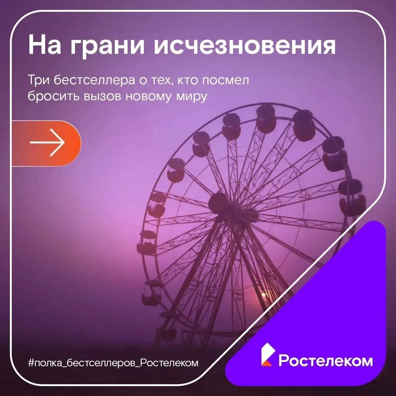 Подборка книг с полки Ростелекома о мире после катастрофы! 💥

Погрузитесь в три уникальные версии п