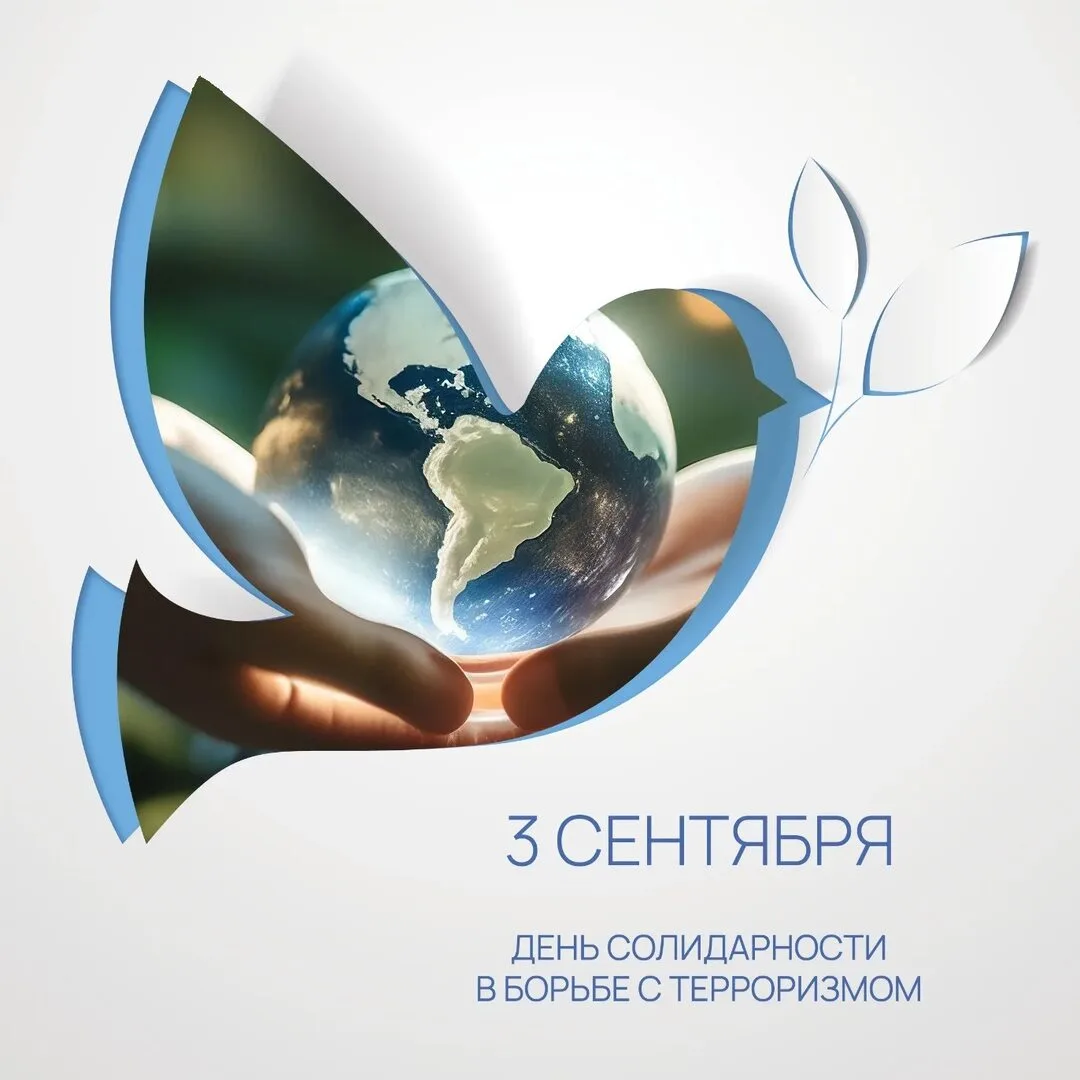 📣  День солидарности в борьбе с терроризмом в России отмечается ежегодно 3 сентября.
