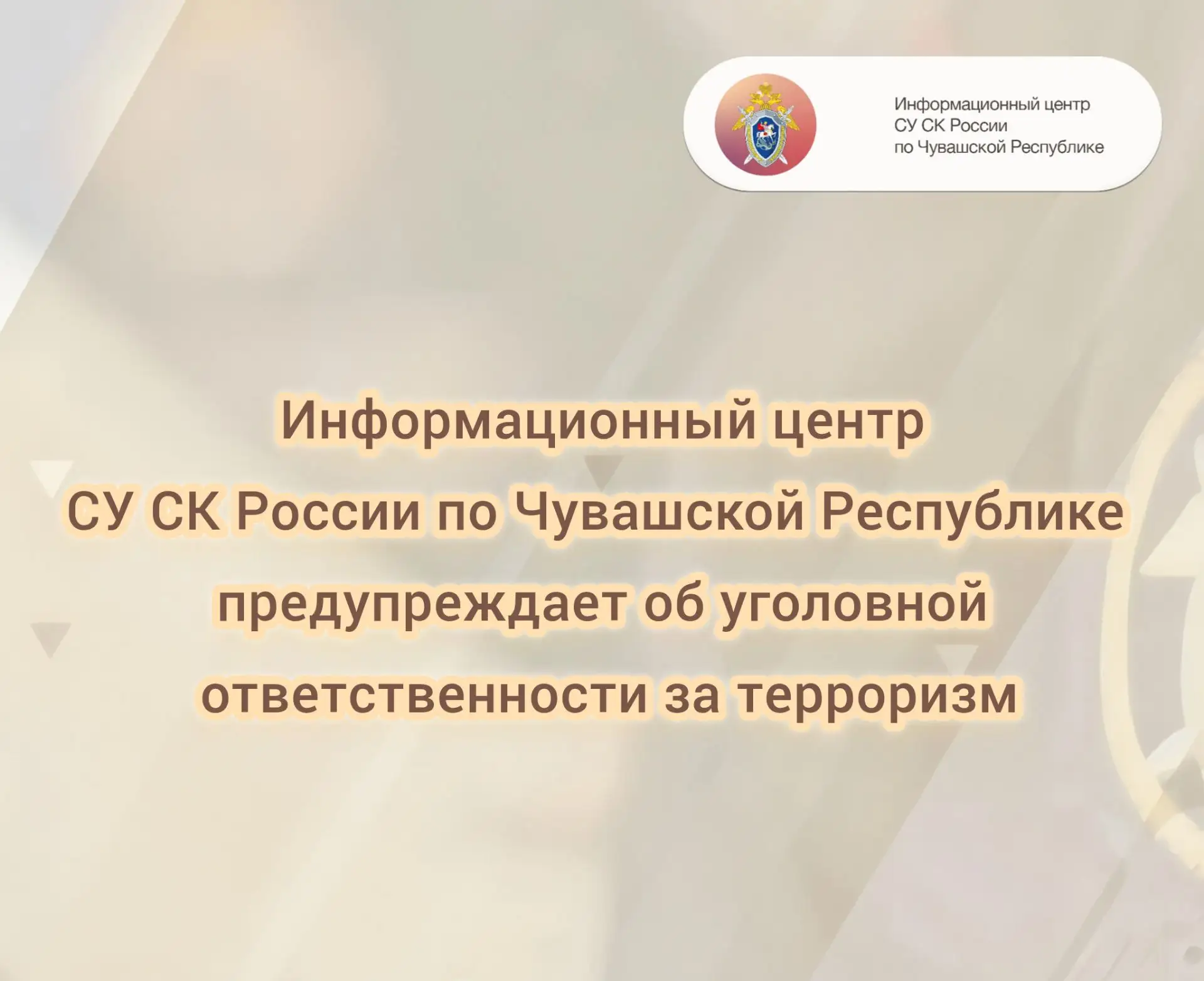 Информационный центр СУ СК России по Чувашской Республике предупреждает об уголовной от...