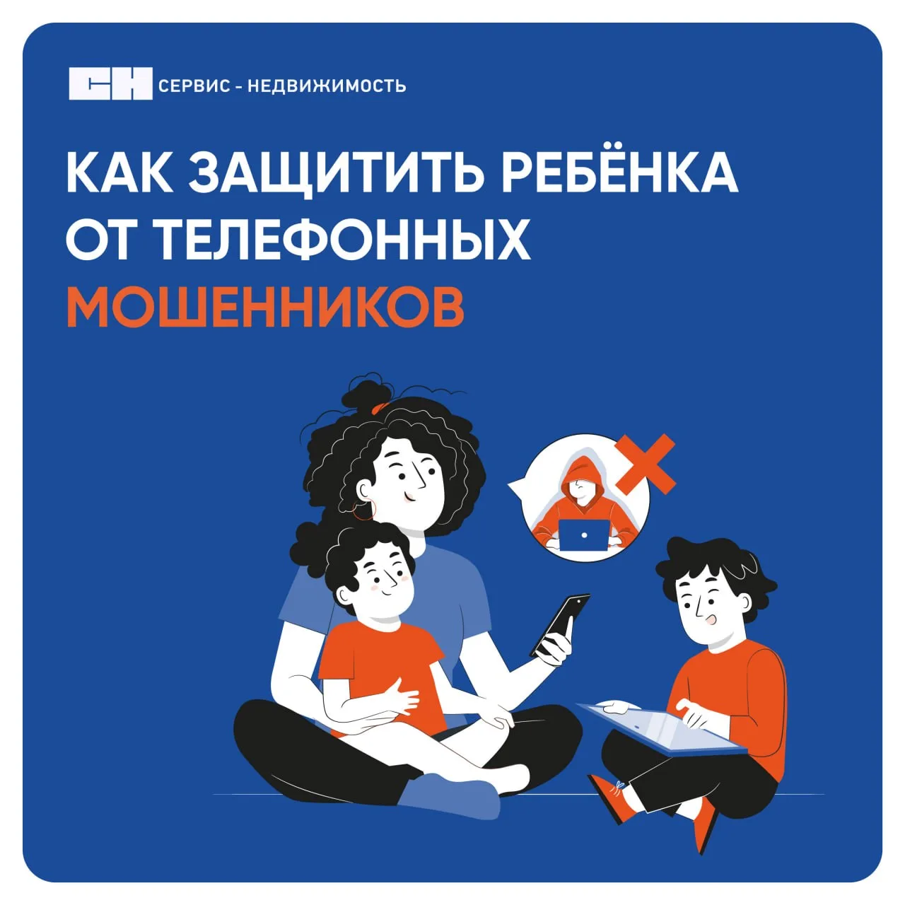 Предупредите своих детей о телефонных мошенниках!
