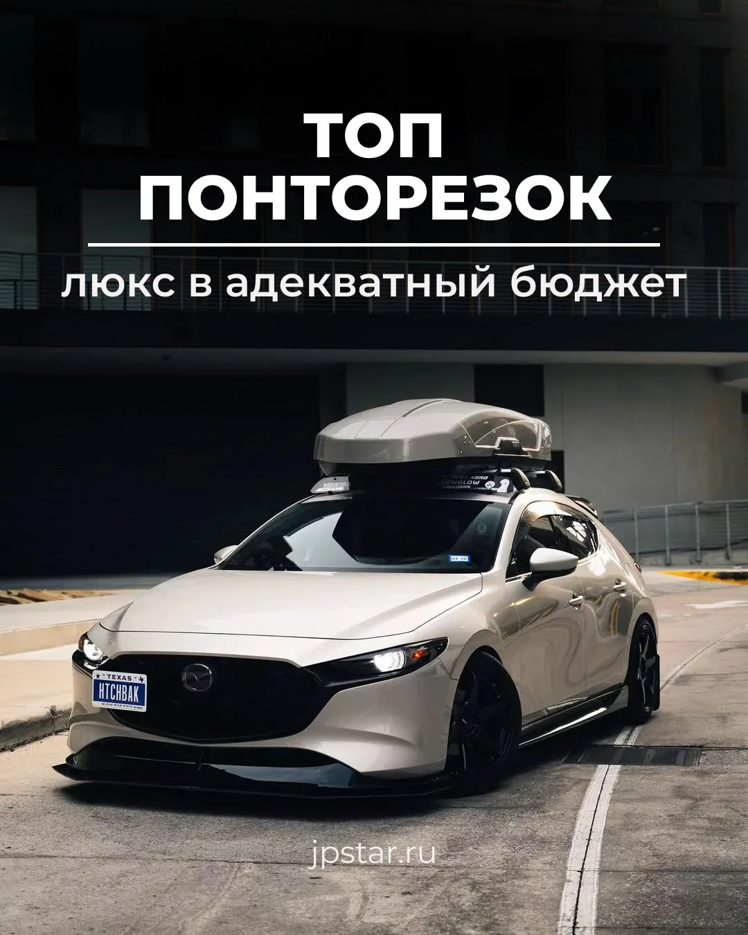 В этом посте мы расскажем о великолепных автомобилях, которые выглядят премиально, но о...