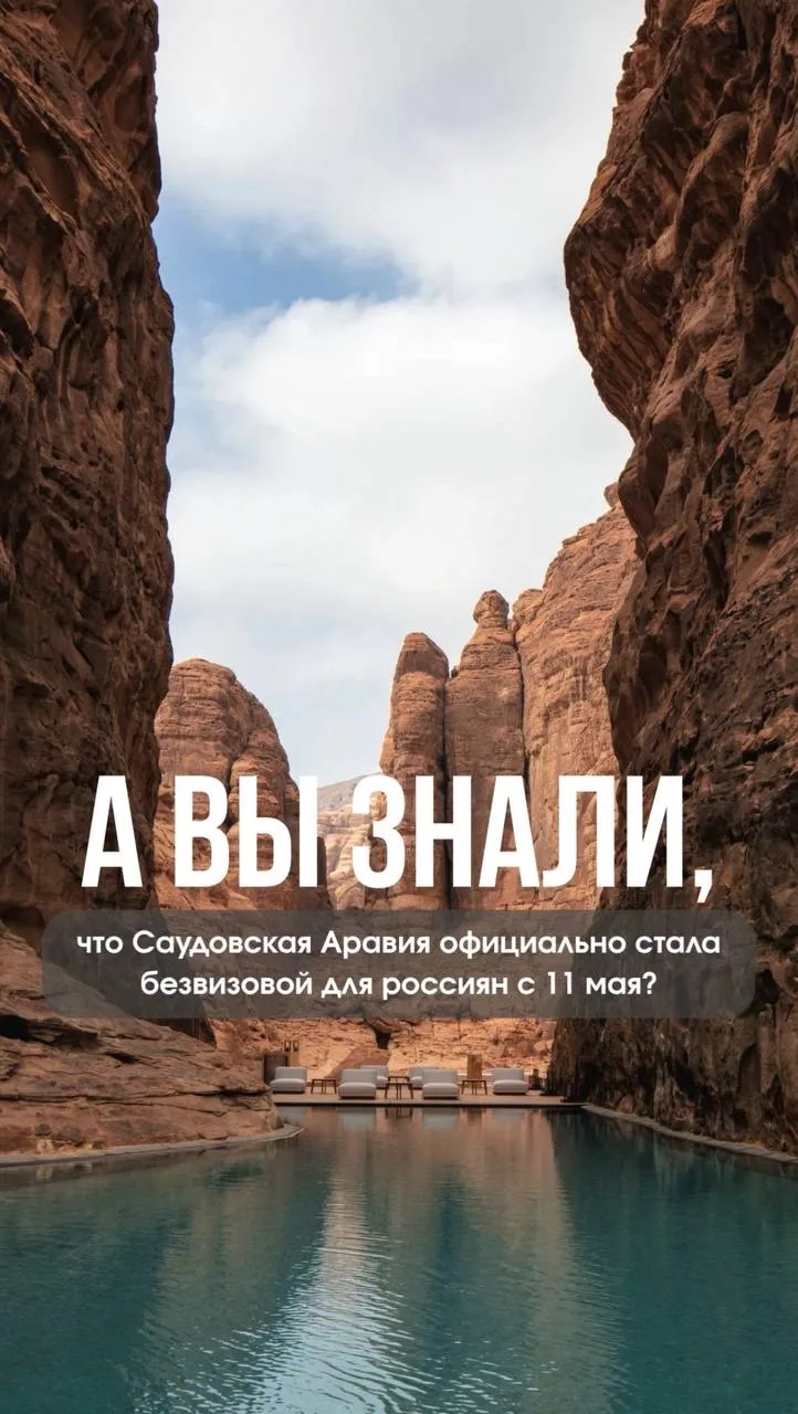 Саудовская Аравия официально стала безвизовой для россиян с 11 мая. 

Теперь находиться в Королевств