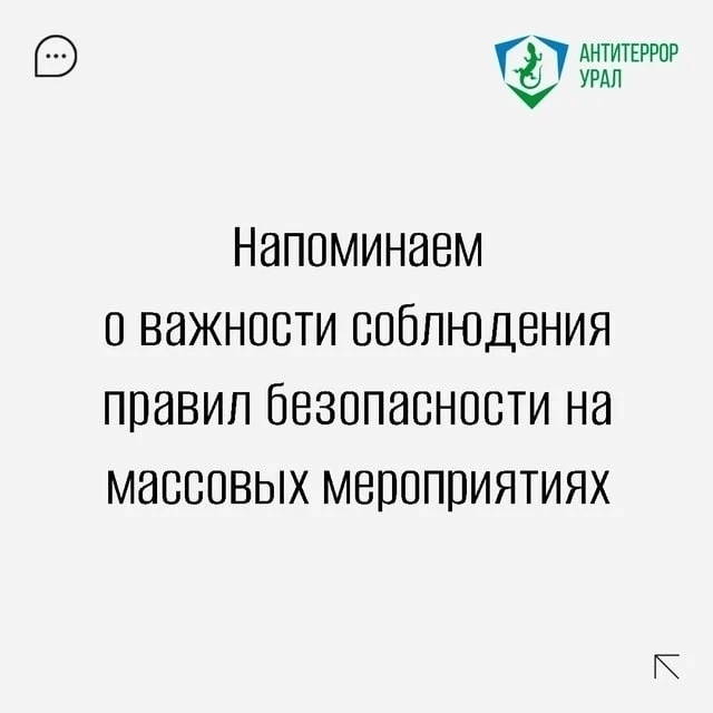 Накануне предстоящих праздников Антитеррор Урал напоминает о важности соблюдения правил...