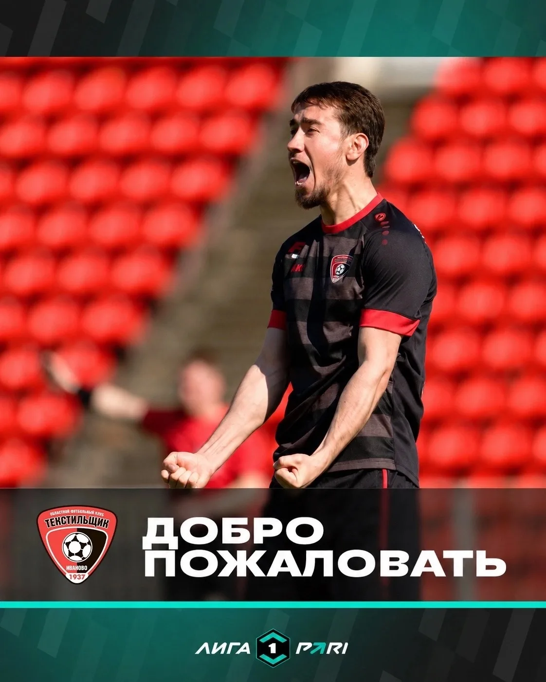 «Текстильщик» с нами! ✅

«Красно-чёрные» возвращаются в Лигу PARI. Мы скучали 🙌