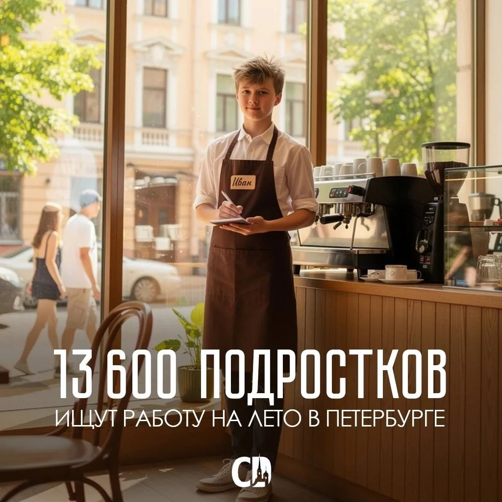 📰13 600 подростков ищут работу на лето в Петербурге