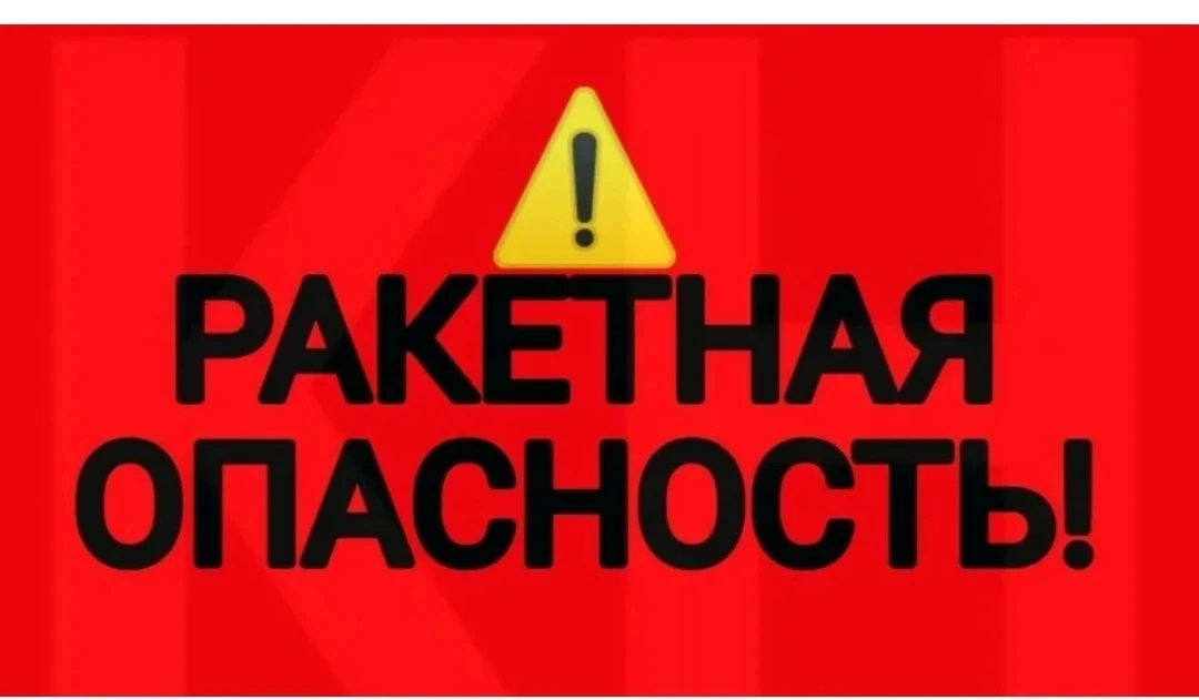 Объявлен режим «Ракетная опасность» на территории Ульяновской области 23.06.2026г в 11 ч. 00 мин. Бу
