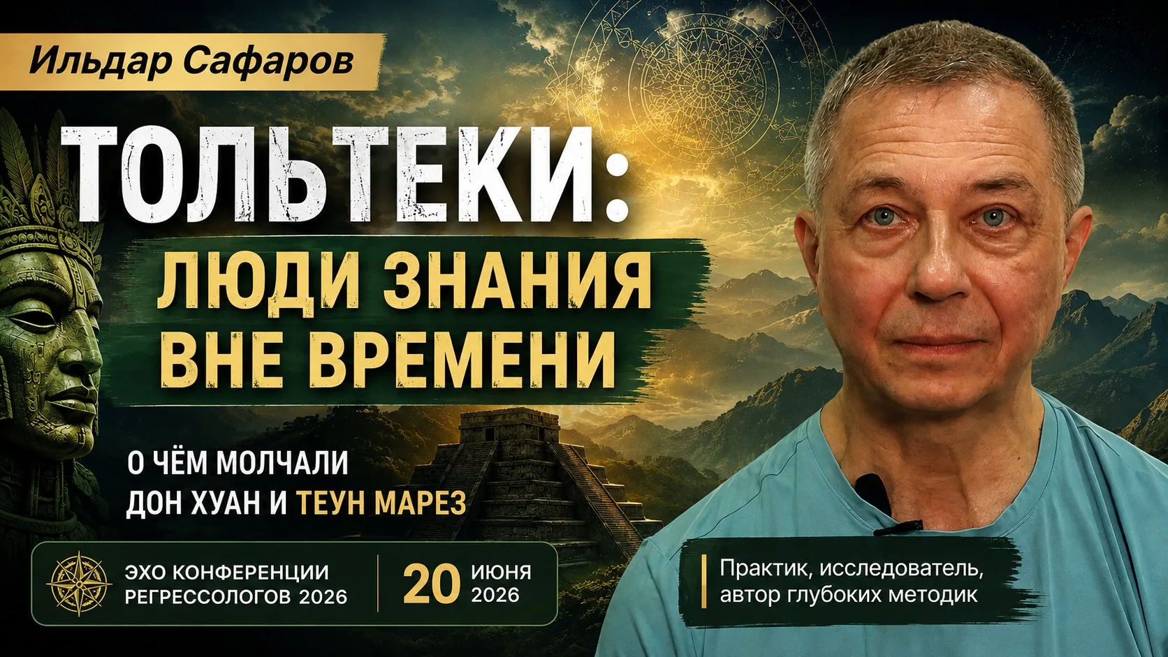 Кто такие тольтеки: люди знания, осознанность и путь с сердцем - Ильдар Сафаров