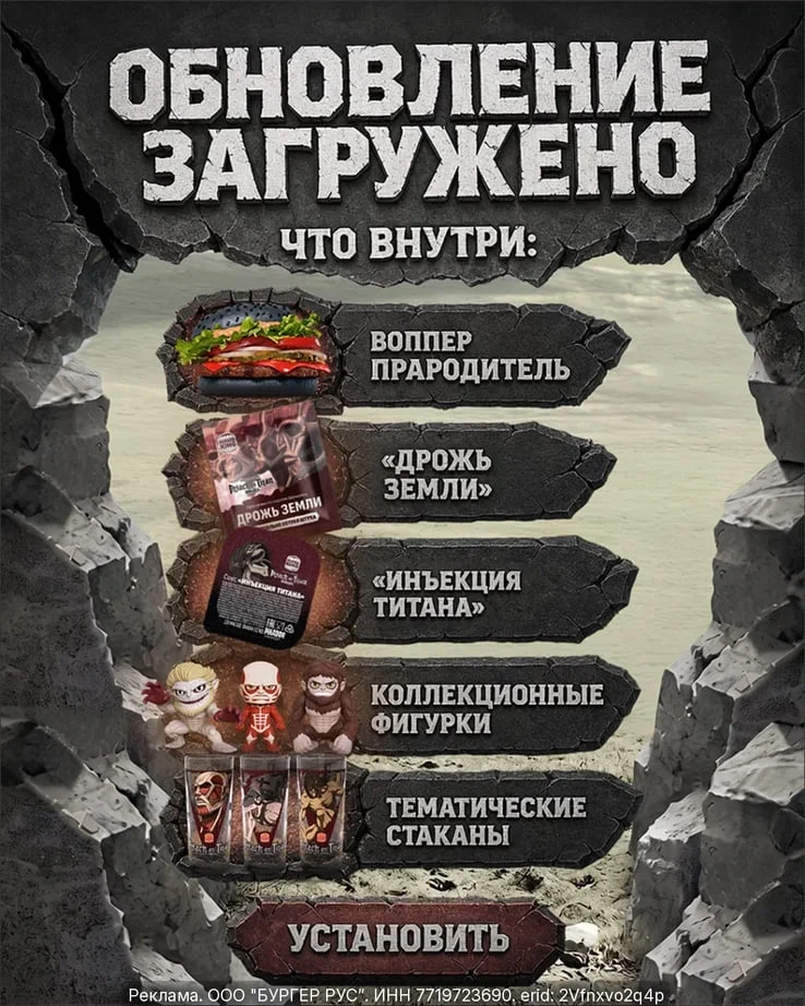 Бургер Кинг установил обновление «Атака титанов».
