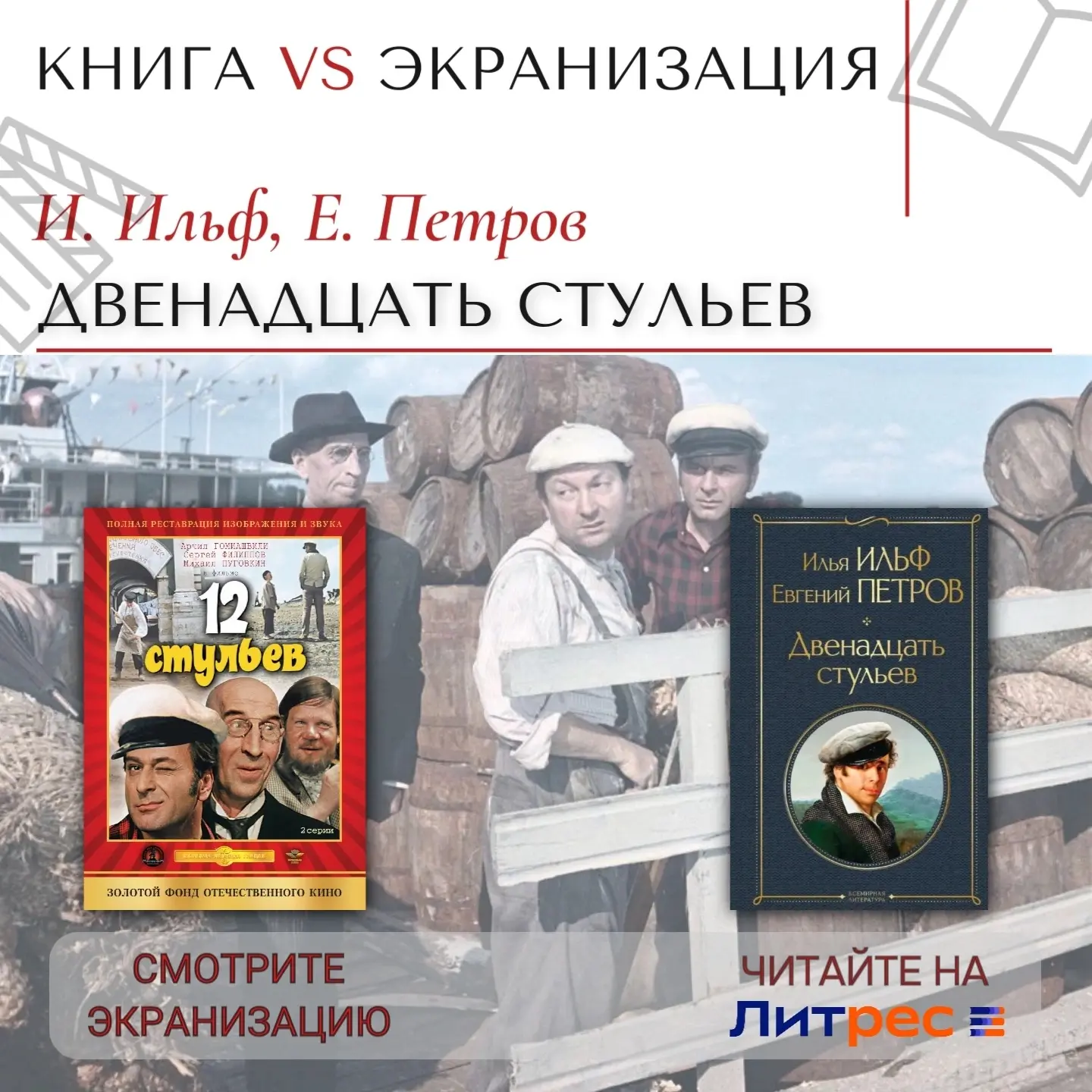 📚Сегодня в рубрике «КнигаVSЭкранизация» мы поговорим о романе И. Ильфа и Е. Петрова «1...