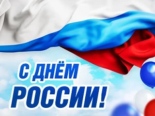 С Днём России, дорогие земляки🇷🇺 
12 июня мы отмечаем праздник, который напоминает нам, как важно 