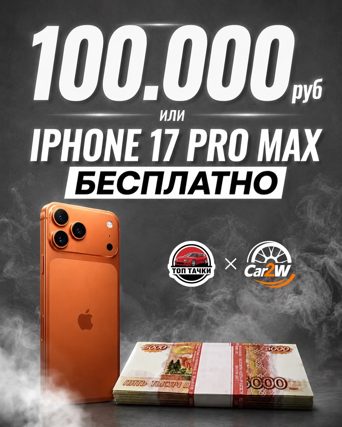 Дарим IPhone 17 PRO MAX либо 100.000 рублей за подписку!