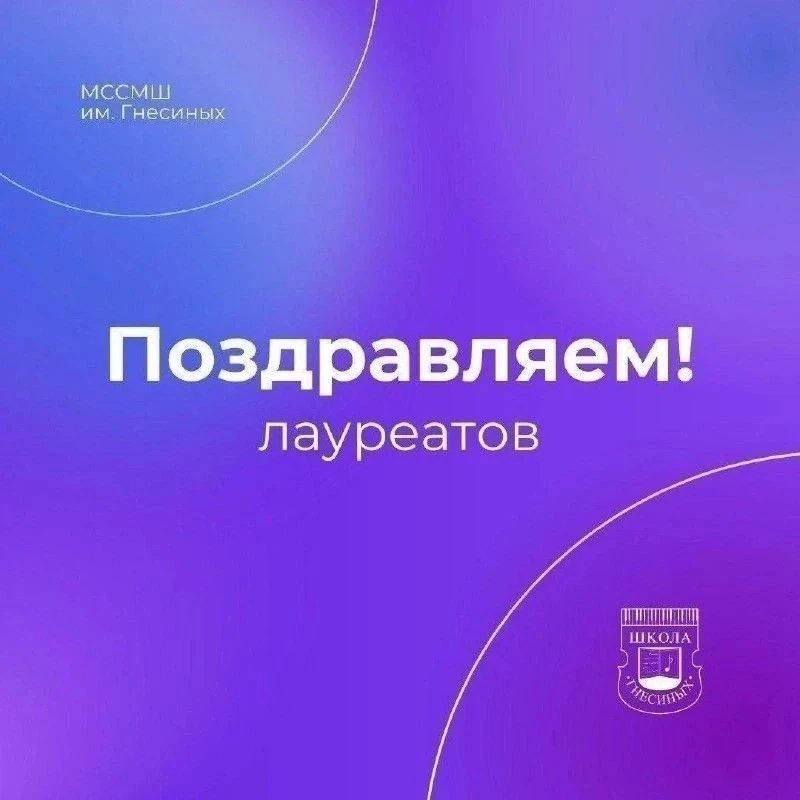 ✨️Делимся новыми победами гнесинцев