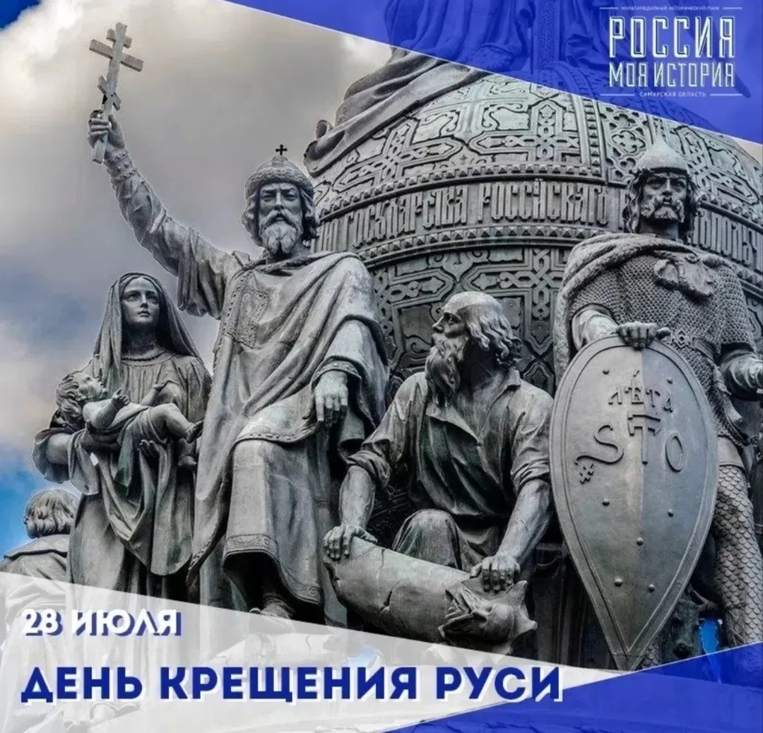 28 июля в России отмечается День Крещения Руси 

📌 Это событие стало важной вехой в истории нашей с